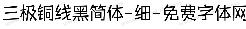 三极铜线黑简体-细字体转换