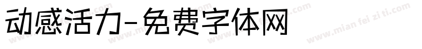 动感活力字体转换