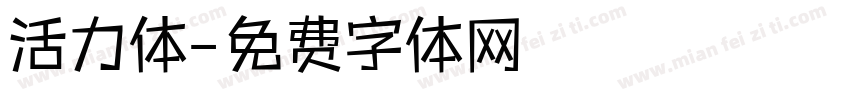 活力体字体转换