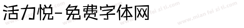 活力悦字体转换