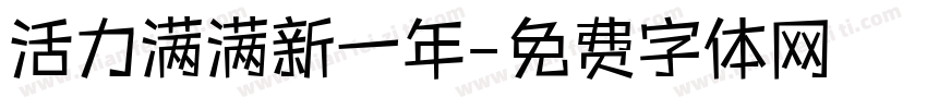 活力满满新一年字体转换
