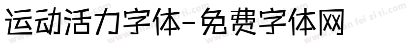 运动活力字体字体转换