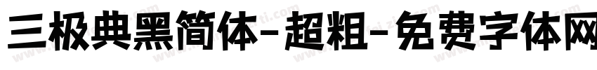 三极典黑简体-超粗字体转换
