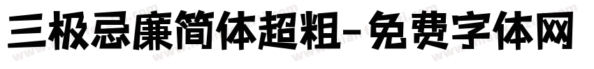 三极忌廉简体超粗字体转换