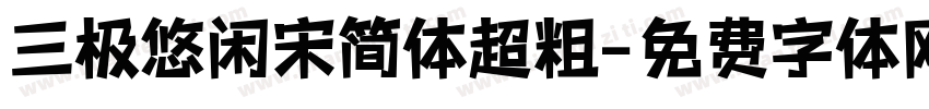 三极悠闲宋简体超粗字体转换