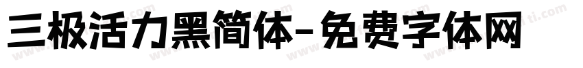 三极活力黑简体字体转换
