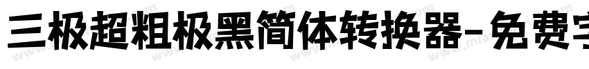 三极超粗极黑简体转换器字体转换