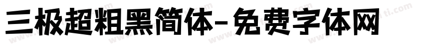 三极超粗黑简体字体转换