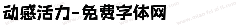动感活力字体转换