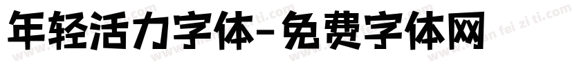 年轻活力字体字体转换