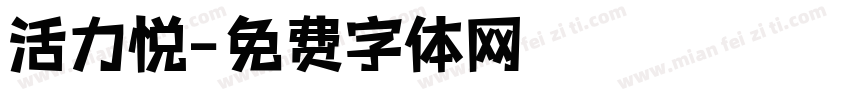 活力悦字体转换