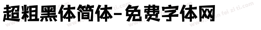 超粗黑体简体字体转换