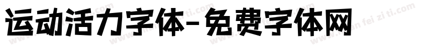 运动活力字体字体转换