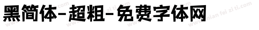 黑简体-超粗字体转换