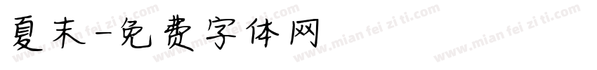 夏末字体转换