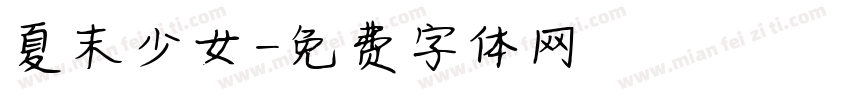 夏末少女字体转换