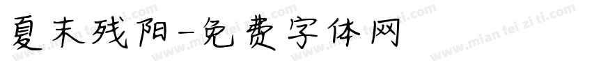 夏末残阳字体转换