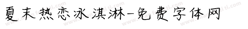 夏末热恋冰淇淋字体转换