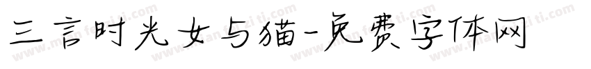 三言时光女与猫字体转换