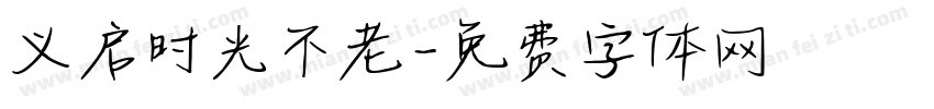 义启时光不老字体转换