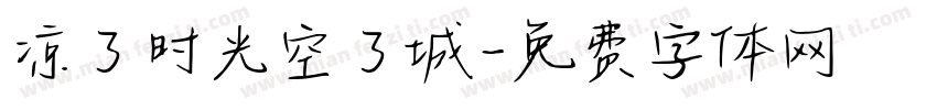凉了时光空了城字体转换