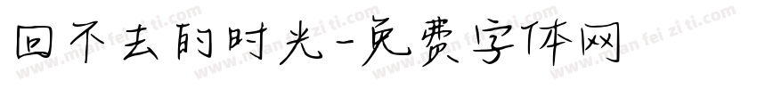 回不去的时光字体转换