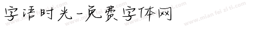 字语时光字体转换
