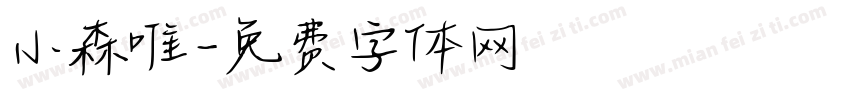 小森唯字体转换