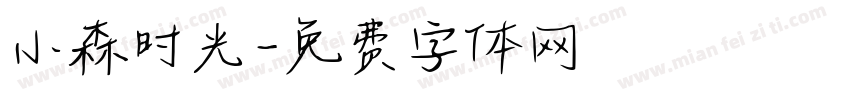 小森时光字体转换