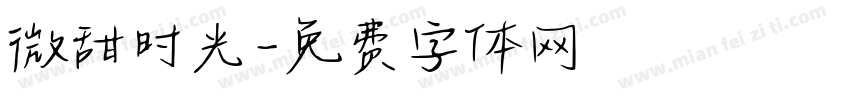 微甜时光字体转换