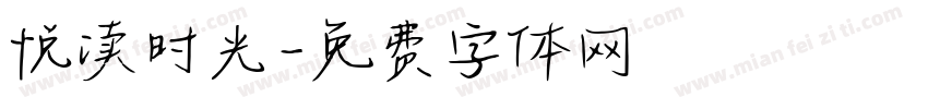 悦读时光字体转换