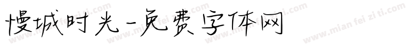 慢城时光字体转换