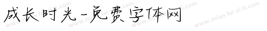 成长时光字体转换