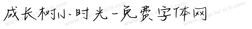 成长树小时光字体转换