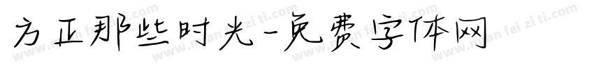 方正那些时光字体转换