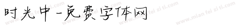 时光中字体转换