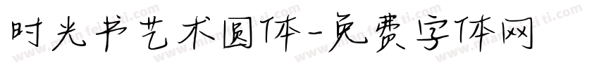 时光书艺术圆体字体转换