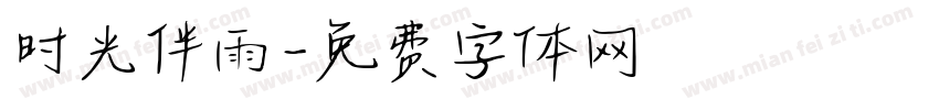 时光伴雨字体转换