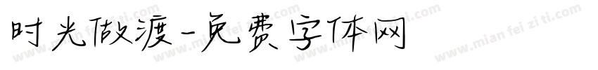 时光做渡字体转换