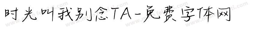 时光叫我别念TA字体转换