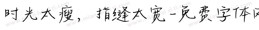 时光太瘦，指缝太宽字体转换