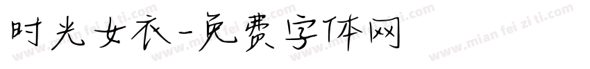 时光女衣字体转换