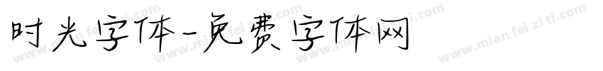 时光字体字体转换