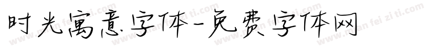 时光寓意字体字体转换