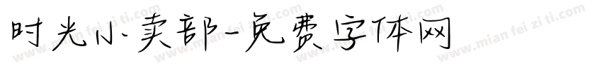 时光小卖部字体转换