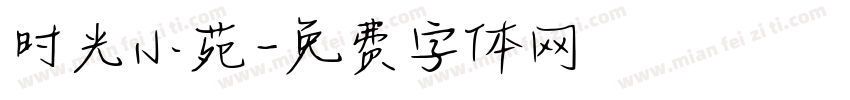 时光小苑字体转换