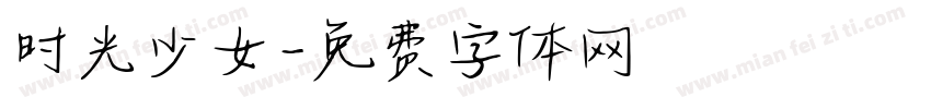 时光少女字体转换