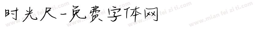时光尺字体转换