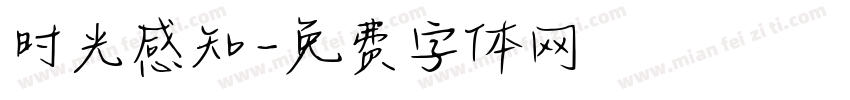 时光感知字体转换