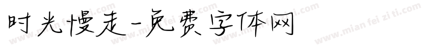时光慢走字体转换